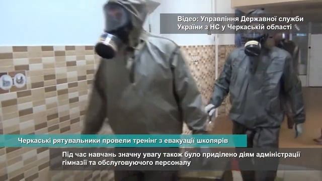 Черкаські рятувальники провели тренінг з евакуації школярів смотреть онлайн