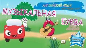 Английский для детей - Жжик и Алфавит. Березовые прятки