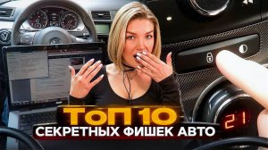 10 СКРЫТЫХ СЕКРЕТОВ АВТОМОБИЛЯ, О КОТОРЫХ ВАМ НИКТО НЕ РАССКАЖЕТ!