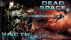 Dead Space 2 ► Часть 5 ► Очередной обман ► Новый союзник