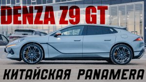 DENZA Z9GT китайская гибридная PANAMERA на 1100 л.с.