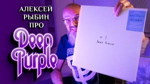 Deep Purple =1 - 2024