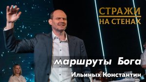 Ильиных Константин "Божьи маршруты"