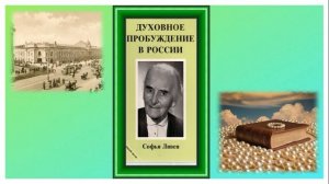 Аудиокнига: С.П. Ливен  "Духовное пробуждение в России"  часть 1 главы 1 13