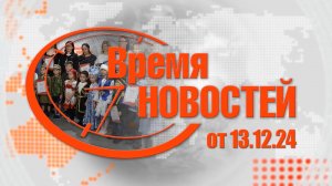 Время Новостей от 13.12.24