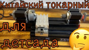 Токарный с AliExpress для детсада?