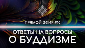 НАРА ЛОКА / ПРЯМОЙ ЭФИР #10 Ответы на вопросы о буддизме
