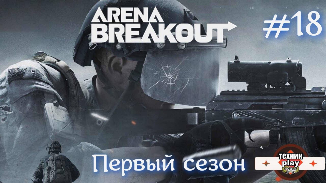 КАК СЛОЖНО БЫВАЕТ ВЫЙТЕ Arena Breakout: Infinite Серия №18