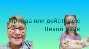 правда или действие с Викой лайк