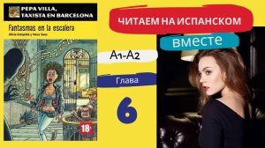 Учим испанский язык с книгой "Fantasmas en la escalera" (A1-A2): читаем вместе (ГЛАВА 6)