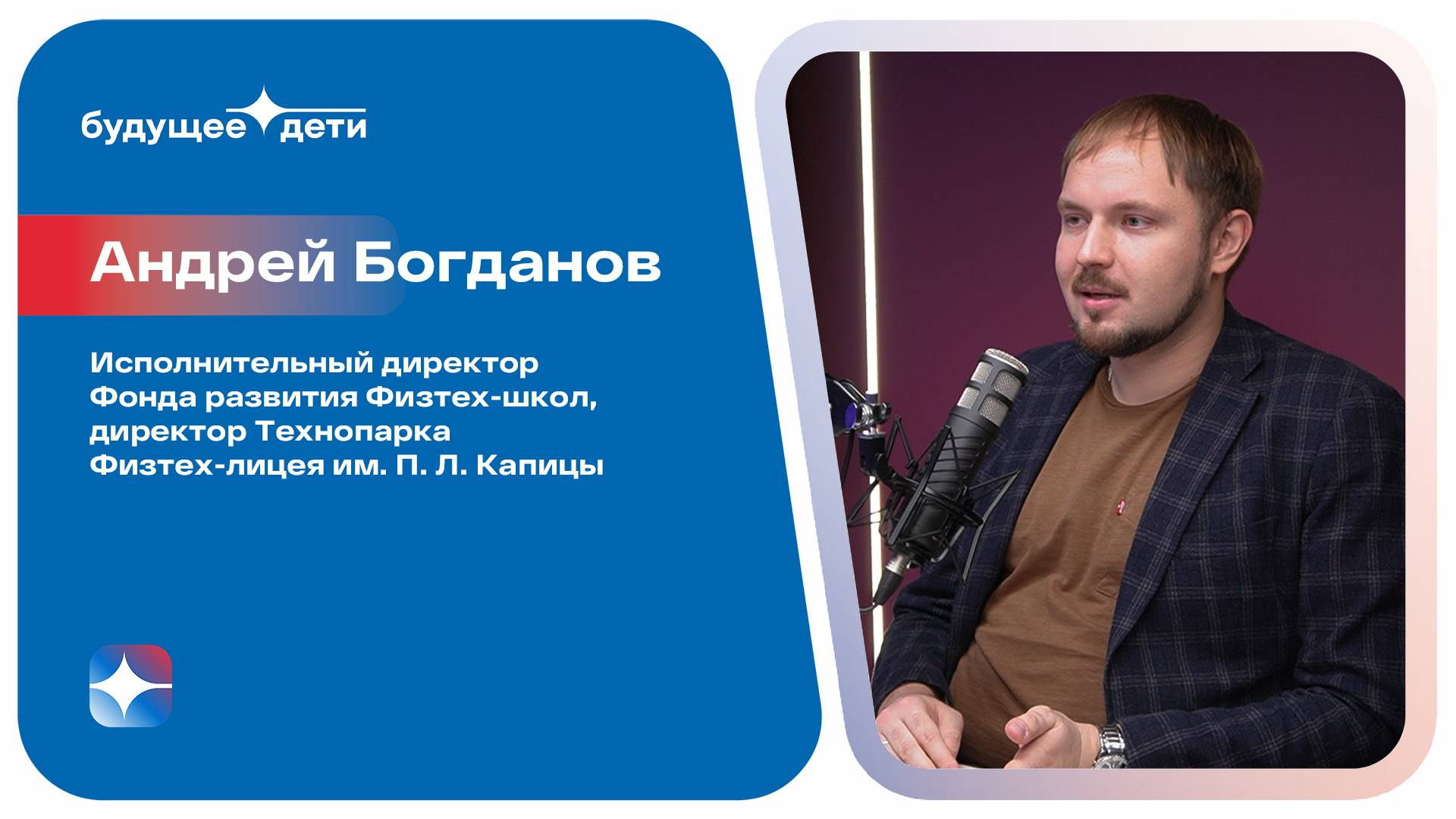 Андрей Богданов: Как вдохновить детей на науку и технологии и подготовить их к успешной карьере