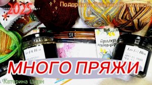 💗 МНОГО ПРЯЖИ || ПРИЯТНЫЙ СЮРПРИЗ ОТ ТАТЬЯНЫ ПУТИЛИНОЙ