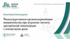 Реконструктивные органосохраняющие вмешательства при опухолях легкого центральной локализации