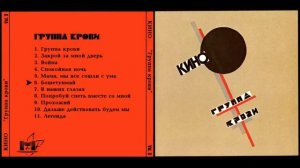 Виктор Цой - Группа Крови Альбом