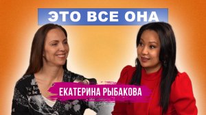 Это все она - Екатерина Рыбакова