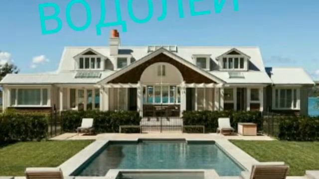 Какой твой дом по знаку зодиака! смотреть онлайн