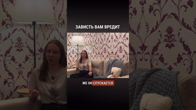 Зависть вам вредит