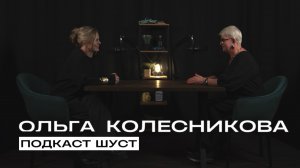 Ольга Колесникова: опыт, который невозможно повторить