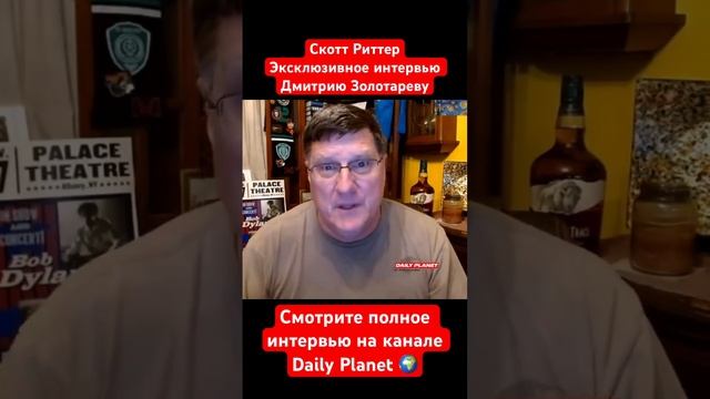 Скотт Риттер • Эксклюзивное интервью Дмитрию Золотареву • Daily Planet