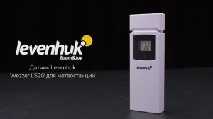 Датчик Levenhuk Wezzer LS20 для метеостанций | Четыре глаза – имиджевое видео