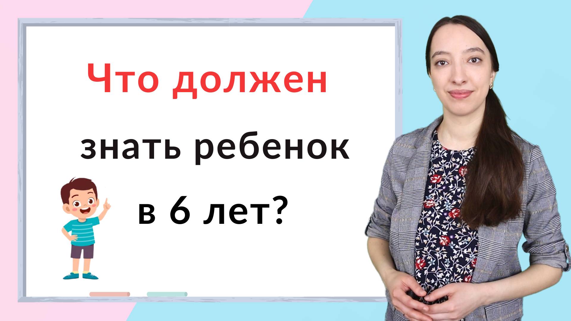 Что должен знать ребенок в 6 лет? Подготовка к школе