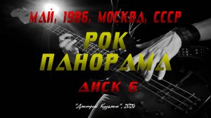 «РОК ПАНОРАМА ‘86»(ДИСК 6) - фестиваль рок-музыки, 4-8 мая 1986 года, Москва, СССР. Full HD