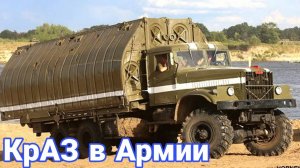 Военные профессии КрАЗ-255 в армии СССР.