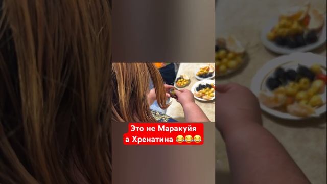 Это не Маракуйя а Хренатина