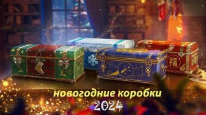 Открываем новогодние коробки 2024 Мир танков.New Year SURPRISES Inside 2024 World of Tanks Boxes!