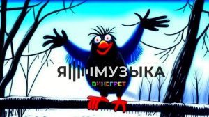 Я=музыка - Винегрет