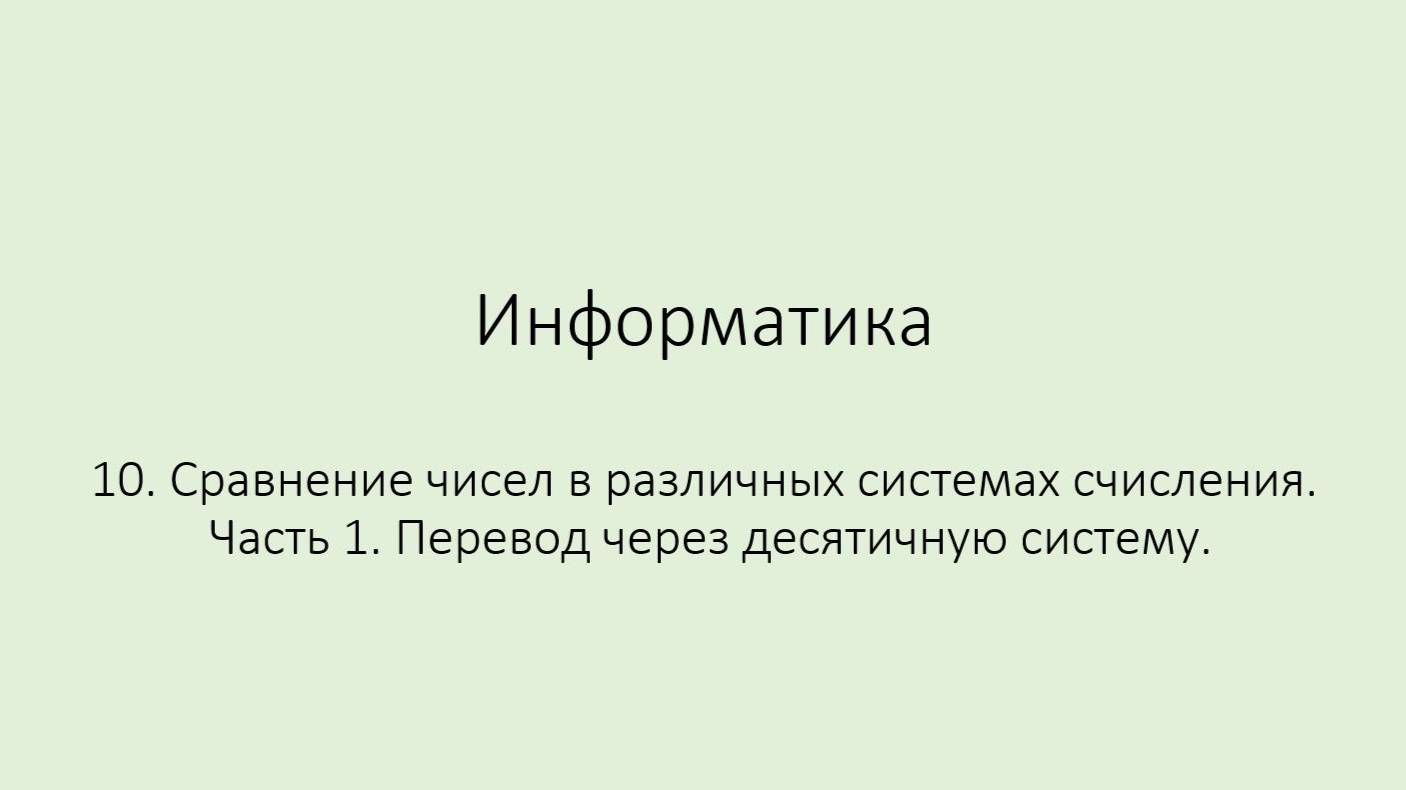 10. Сравнение чисел в различных системах счисления. Часть 1