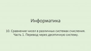 10. Сравнение чисел в различных системах счисления. Часть 1