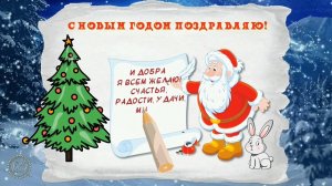 С Новым годом! Поздравление для всех!