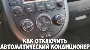 Как отключить автоматическое включение кондиционера КИА