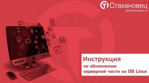 Стахановец обновление сервера на OS Linux. Видеоинструкция