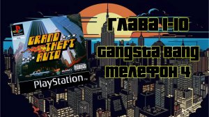 Grand Theft Auto (PS1,1997) - Глава 1-10: Gangsta Bang - Телефон 4