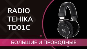 Radiotehnika TD10C: обзор полноразмерных мониторных наушников от "Радиотехники" !