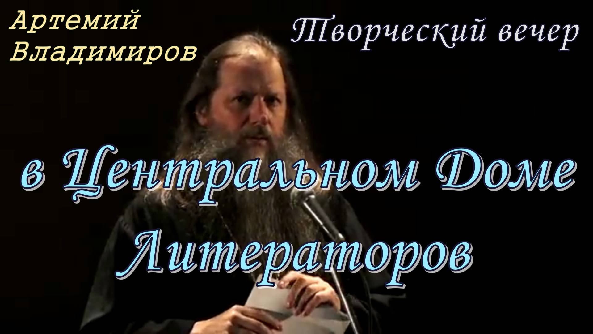Творческий вечер  Артемия Владимирова в Центральном Доме Литераторов. 230222. Первая часть.