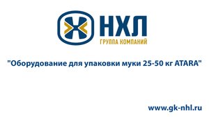 Оборудование для упаковки муки 25-50 кг ATARA