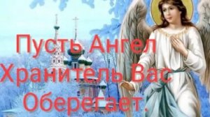 Акафист Ангелу Хранителю