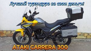 Лучший ТУРЭНДУРО за свои ДЕНЬГИ!!! ATAKI CARRERA 300