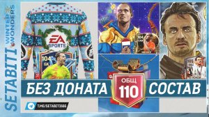 Идеальный Состав Без Доната  110 ОВР  Зимние ЧудесаEA FC mobile • Winter Wonders FC mobile