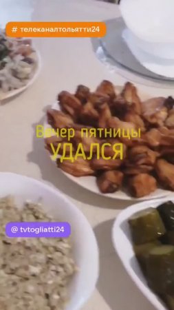 Вечер пятницы удался!