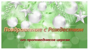 Поздравление с Рождеством от проповедников церкви.