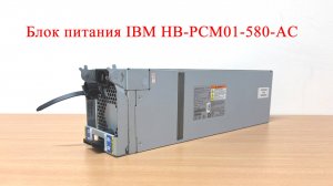 Блок питания IBM HB-PCM01-580-AC