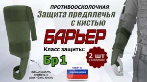 Противоосколочная защита запястья с кистью "Барьер". Класс защиты Бр 1. Цвет: хаки. Промо-ролик.