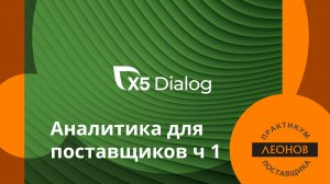 Аналитика для Поставщика на данных Х5 Group. Говорим с байером на «одном языке».