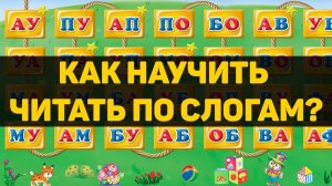 Как научить читать по слогам? Проверенная методика!