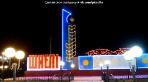Шиели Кызылорда