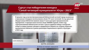 04.06.2024.ТРК ЮГРА.Новости.Сургут стал победителем конкурса «Самый читающий муниципалитет Югры - 20